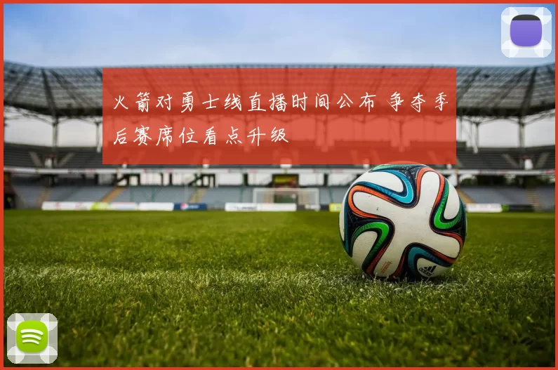 火箭对勇士线直播时间公布 争夺季后赛席位看点升级