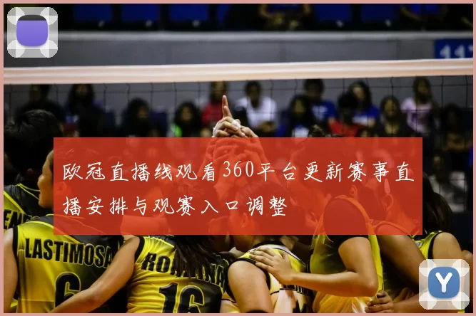 欧冠直播线观看360平台更新赛事直播安排与观赛入口调整