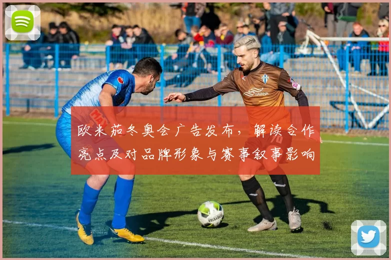 欧米茄冬奥会广告发布，解读合作亮点及对品牌形象与赛事叙事影响