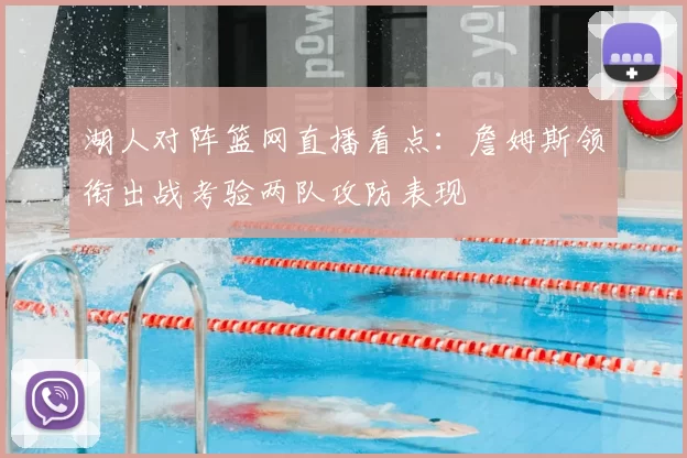 湖人对阵篮网直播看点:詹姆斯领衔出战考验两队攻防表现