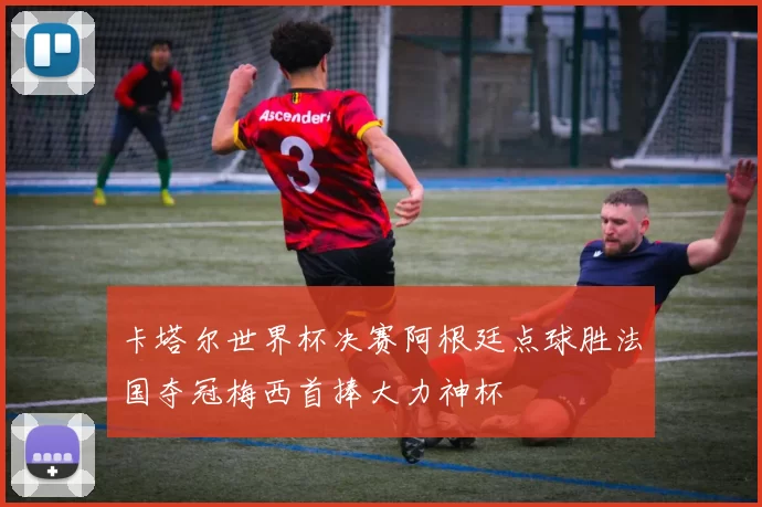 卡塔尔世界杯决赛阿根廷点球胜法国夺冠梅西首捧大力神杯