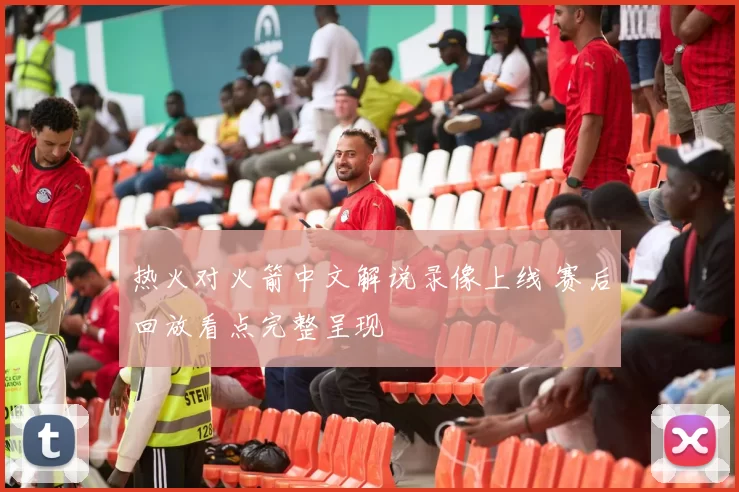 热火对火箭中文解说录像上线 赛后回放看点完整呈现