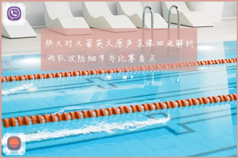 热火对火箭英文原声录像回放解析 两队攻防细节与比赛看点