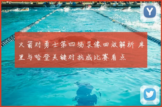 火箭对勇士第四场录像回放解析 库里与哈登关键对抗成比赛看点