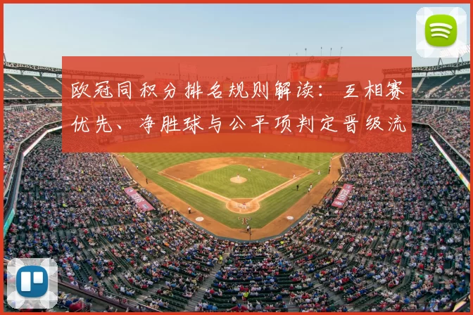 欧冠同积分排名规则解读：互相赛优先、净胜球与公平项判定晋级流程