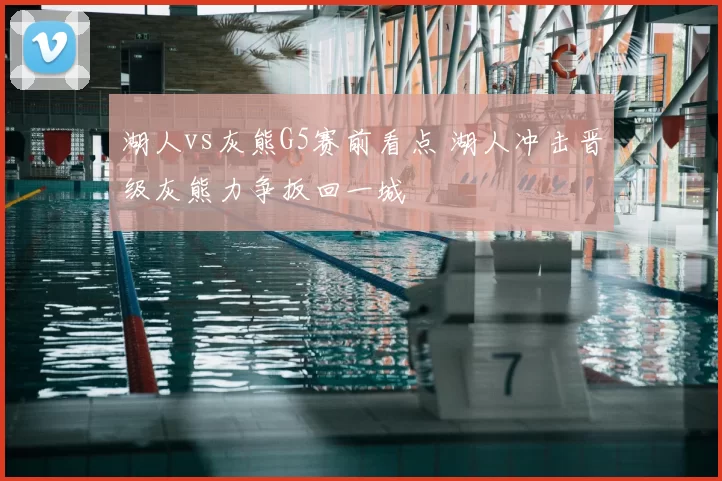 湖人vs灰熊G5赛前看点 湖人冲击晋级灰熊力争扳回一城