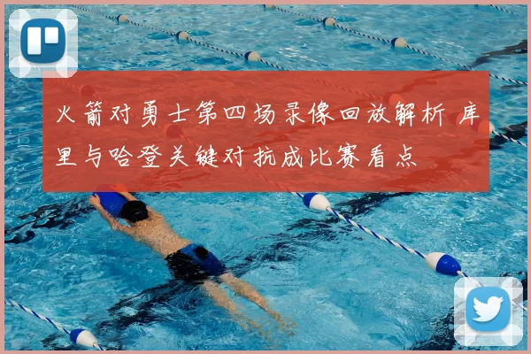 火箭对勇士第四场录像回放解析 库里与哈登关键对抗成比赛看点
