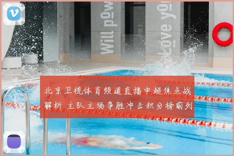 北京卫视体育频道直播中超焦点战解析 主队主场争胜冲击积分榜前列