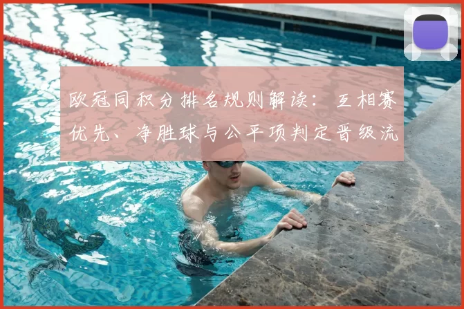 欧冠同积分排名规则解读：互相赛优先、净胜球与公平项判定晋级流程
