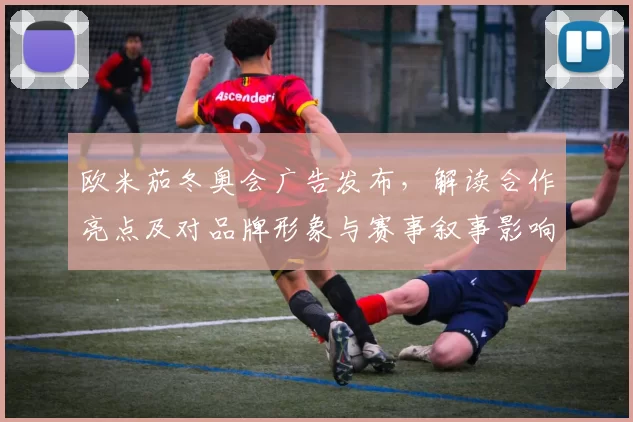欧米茄冬奥会广告发布，解读合作亮点及对品牌形象与赛事叙事影响