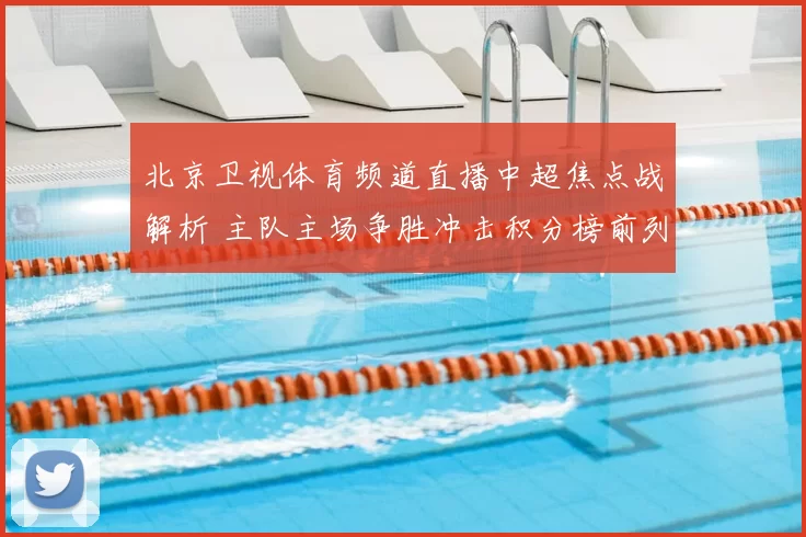 北京卫视体育频道直播中超焦点战解析 主队主场争胜冲击积分榜前列