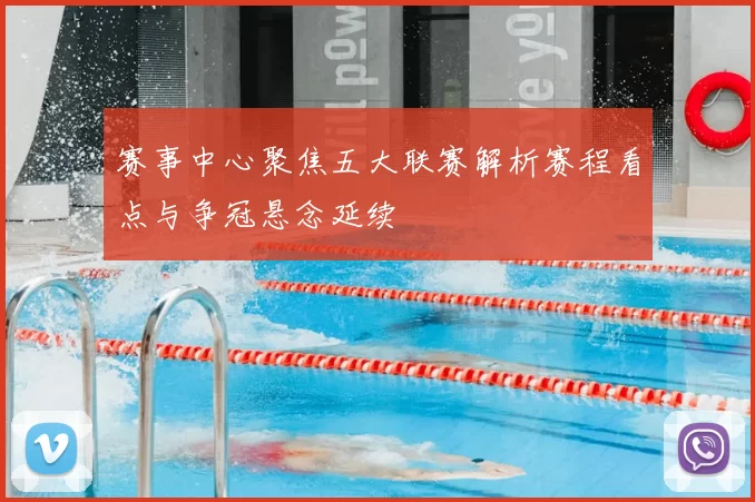 赛事中心聚焦五大联赛解析赛程看点与争冠悬念延续