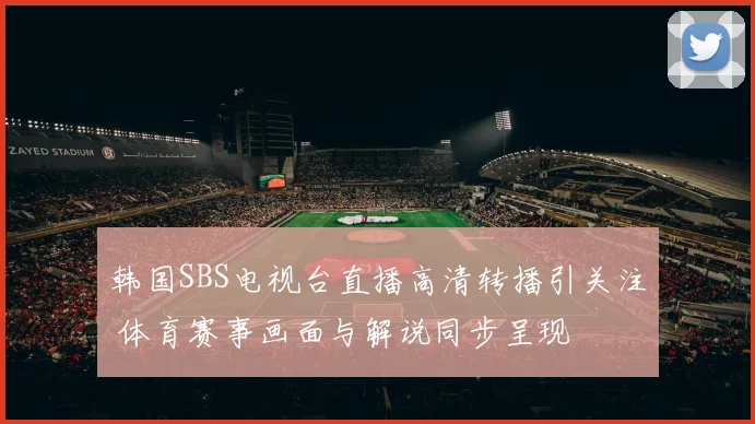 韩国SBS电视台直播高清转播引关注 体育赛事画面与解说同步呈现
