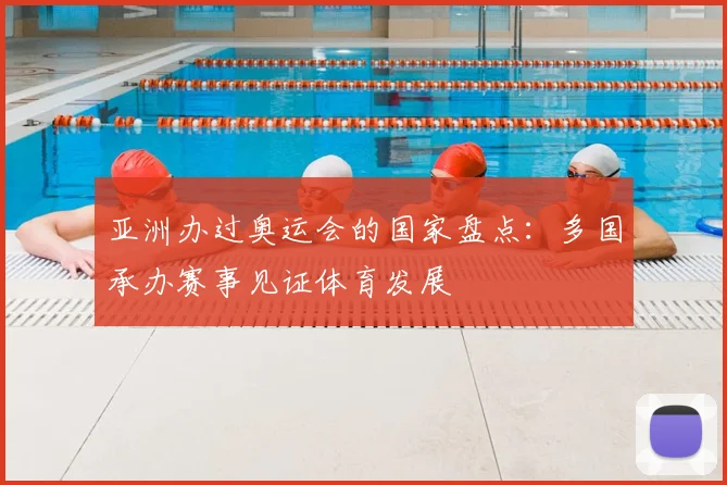 亚洲办过奥运会的国家盘点:多国承办赛事见证体育发展