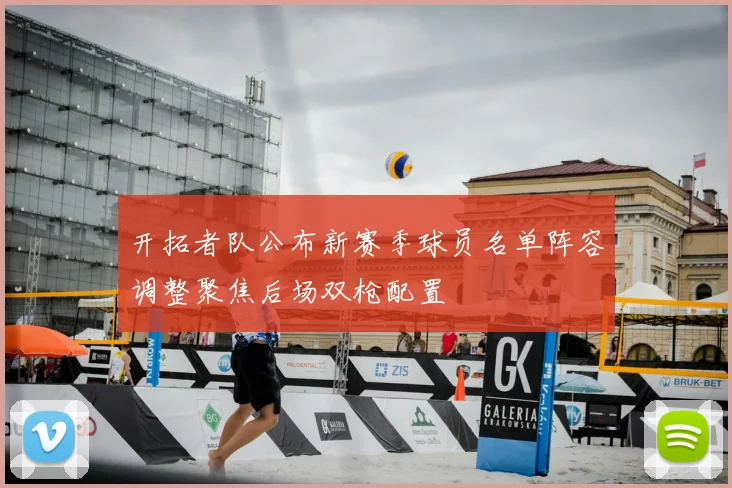 开拓者队公布新赛季球员名单阵容调整聚焦后场双枪配置