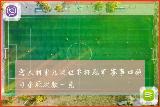 意大利拿几次世界杯冠军 赛事回顾与夺冠次数一览