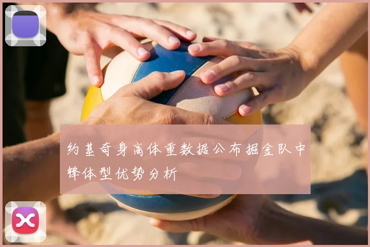 约基奇身高体重数据公布掘金队中锋体型优势分析