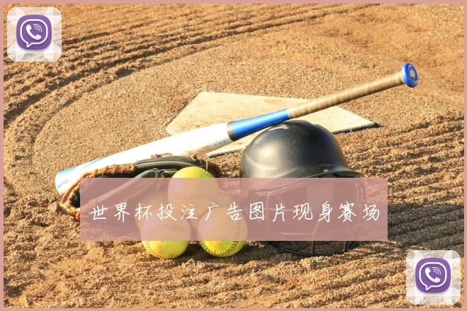 世界杯投注广告图片现身赛场