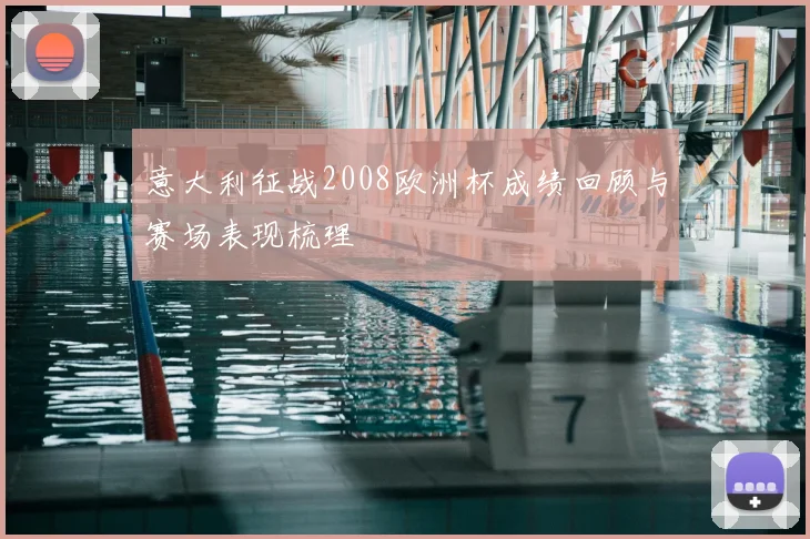 意大利征战2008欧洲杯成绩回顾与赛场表现梳理