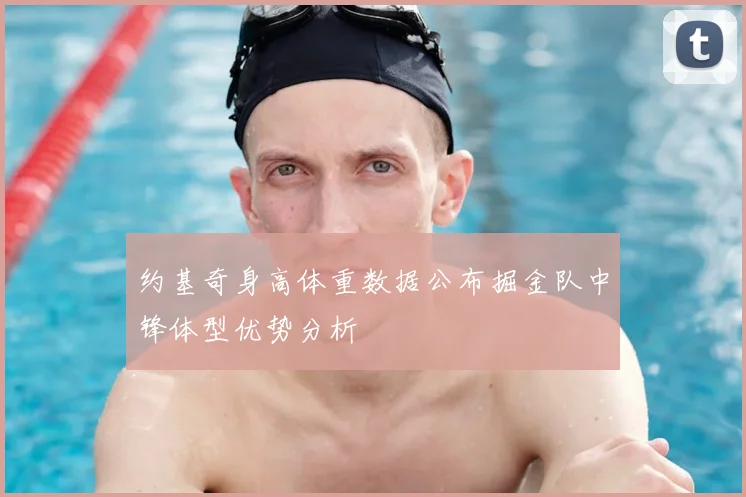 约基奇身高体重数据公布掘金队中锋体型优势分析