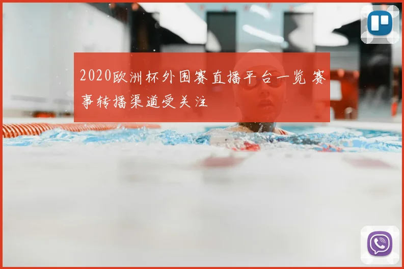 2020欧洲杯外围赛直播平台一览 赛事转播渠道受关注