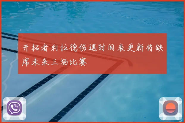开拓者利拉德伤退时间表更新将缺席未来三场比赛