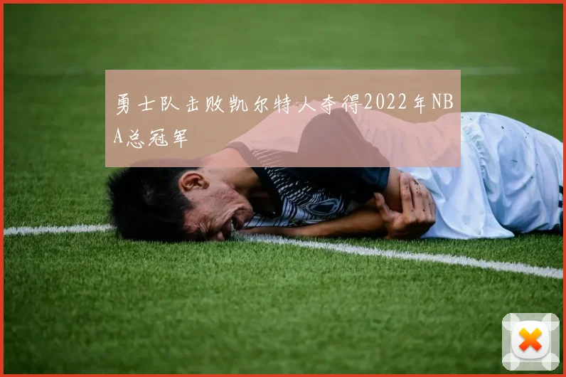 勇士队击败凯尔特人夺得2022年NBA总冠军