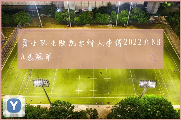 勇士队击败凯尔特人夺得2022年NBA总冠军
