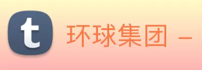 环球集团 - 首页 Logo